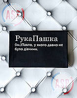 Футболка с именем Павел, Паша, РукаПашка, Павел у которого давно не было девушки.