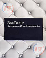 Футболка с именем Анатолий, Толик, ЗасТолик, настоящий любитель застолья. Печать за 1 день.