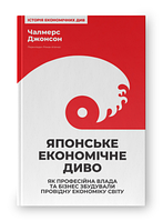 ЧАЛМЕРС ДЖОНСОН Книга . Японське економічне диво. Як професійна влада та бізнес збудували провідну економ