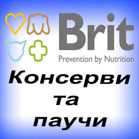 Консерви Brit