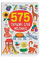 Дитяча книга 575 Перших Слів Малюка (укр.-англ. мови)