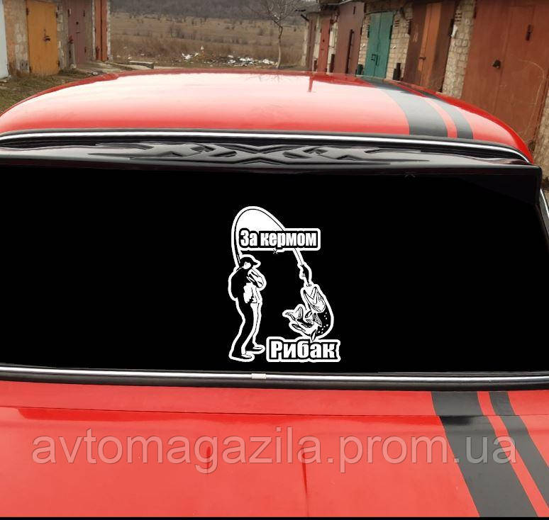 Наклейка на авто За кермом рибак 40*30см (ID#2185049235), ціна: 290 ...
