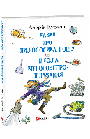 Книга Сказки о пылесосе Гоша. Школа котопароплавания Курков А.