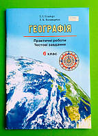 Географія, 6 клас, Практичні роботи, Тестові завдання, Тетяна Гільберг, Грамота