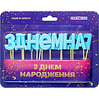 Свічки-літери для торта "З ДНЕМ НАРОДЖЕННЯ" сині, свічки напис з днем народження