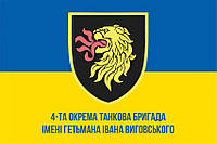 Флаг 4 ОТБр имени Ивана Выговского ВСУ (лого 3) сине-желтый 1
