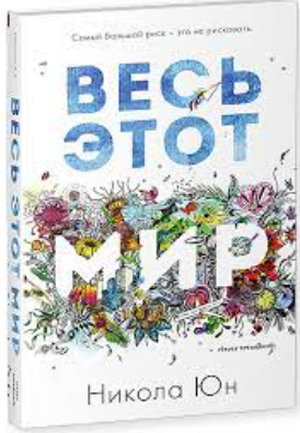 Trendbooks Юн Весь этот мир - фото 1 - id-p1142415349