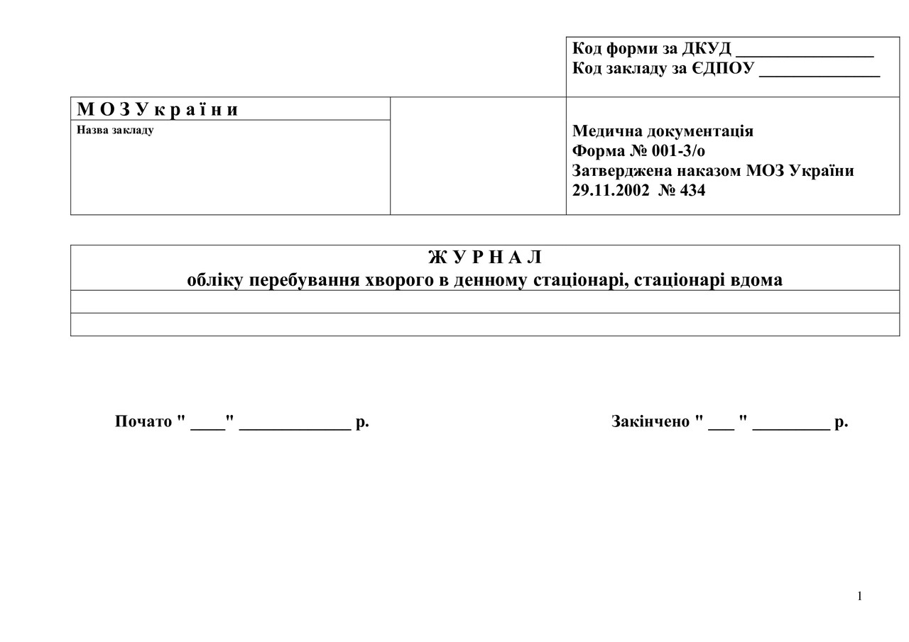 Журнал обліку перебування хворих в денному стаціонарі, стаціонарі вдома (форма 003-3/о)