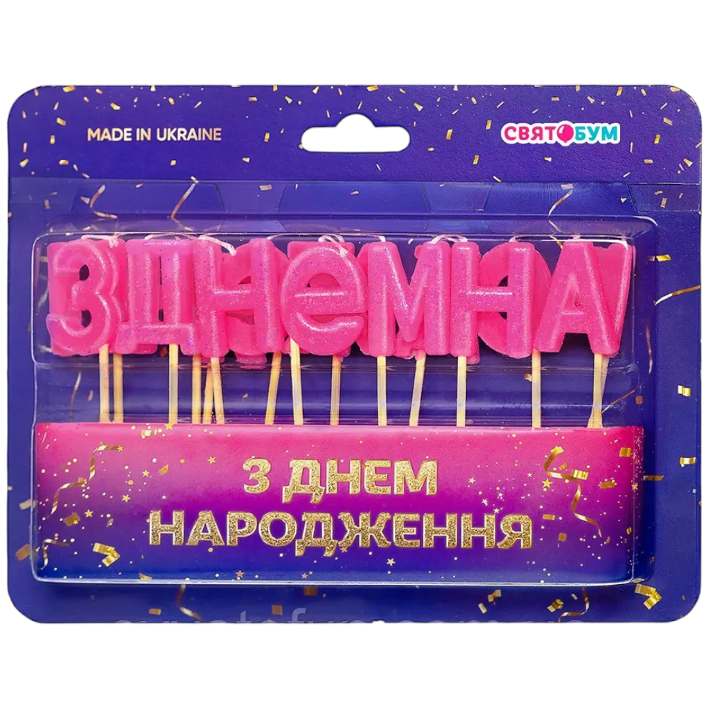 Свічки/літери "З ДНЕМ НАРОДЖЕННЯ" рожеві