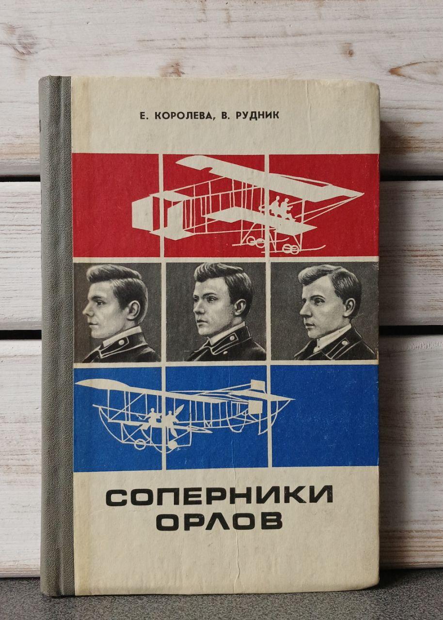Корольова, Рудник Суперники орлів