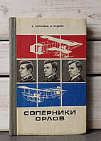 Корольова, Рудник Суперники орлів