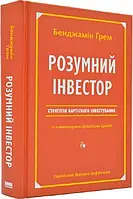 Розумний інвестор. Стратегія вартісного інвестування Джейсон Цвейг, Бенджамін Ґрем