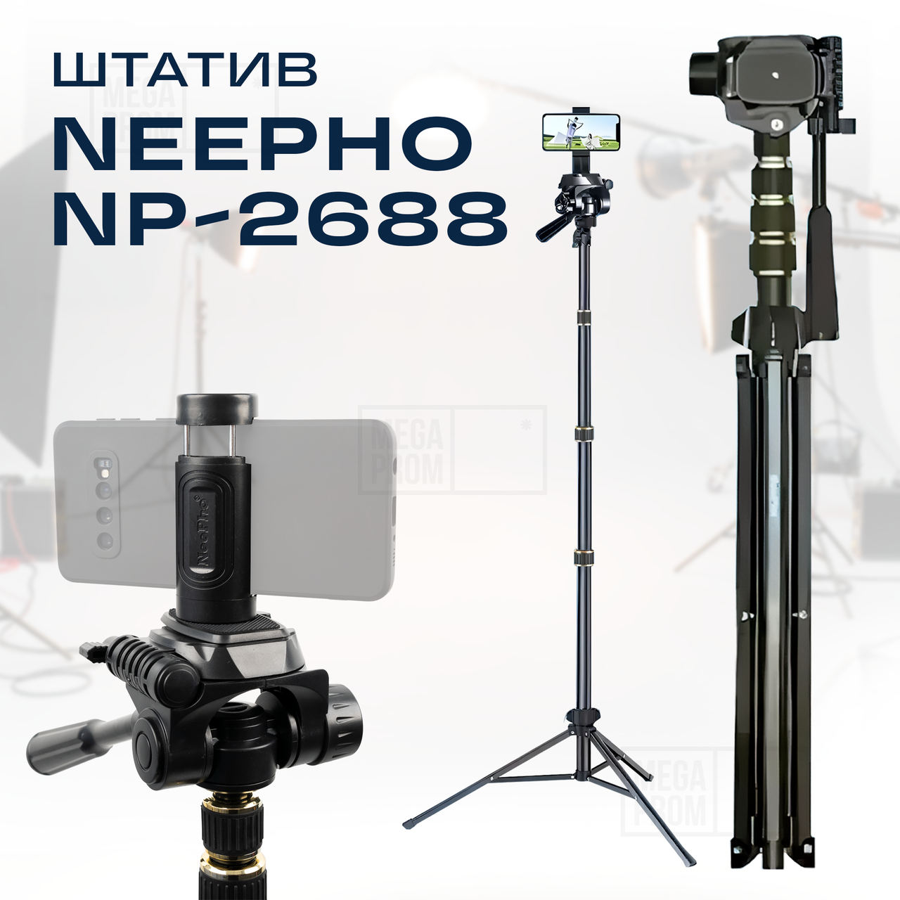 Штатив тринога Neepho NP-2688 для телефону фотоапарата камери для зйомки в чохлі професійний з рівнем