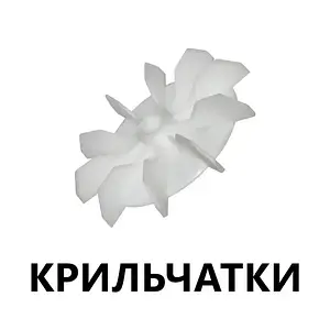 Вентилятори (крильчатки)