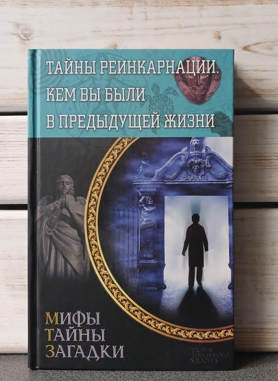 Таємниці реінкарнації Ким ви були в минулому житті