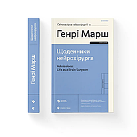 Дневники нейрохирурга. Автор Генри Марш (Укр.)