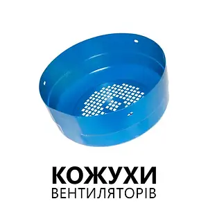 Кожухи вентиляторів