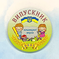 Закатний круглий значок для випускників початкової школи "ВИПУСКНИК ПОЧАТКОВОЇ ШКОЛИ"