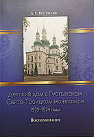 Детский дом в Густынском Свято-Троицком монастыре. 1929-1934 годы