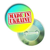 Закатной значок круглый украинский "MADE IN UKRAINE"