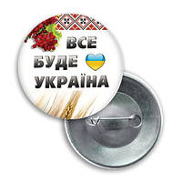 Закатной значок круглый "Все будет УКРАИНА"