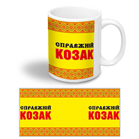 Керамічна чашка з українським орнаментом "Справжній козак"