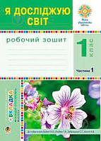 НУШ 1 клас. Я досліджую світ. Робочий зошит до підр. Будної Н.О. Частина 1. Будна Н. О. 978-966-10-5516-1