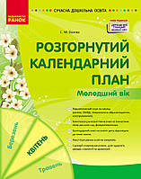 Розгорнутий календарний план. Молодший вік. Квітень Ванжа С.М.