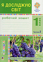 НУШ 1 клас. Я досліджую світ. Робочий зошит до підр. Будної Н.О. Частина 2. Будна Н. О. 978-966-10-5517-8