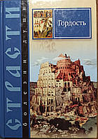 Страсти - болезни души. ГОРДОСТЬ. Масленников