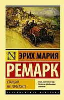 "Станция на горизонте" Эрих Мария Ремарк