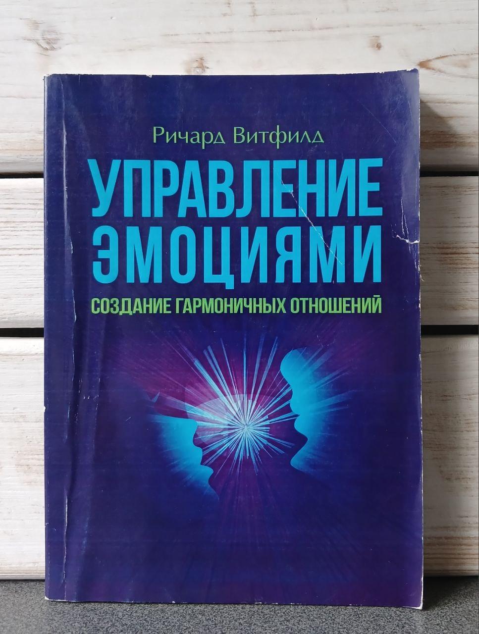 Вітфілд Управління емоціями