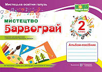 НУШ 2 клас. Мистецтво. Альбом-посібник «Барвограй» (до підр. Рублі Т. та інших). Шевченко Н. 9789660737303