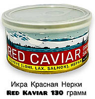 Икра Красная нерка "RED KAVIAR" Америка 130 грамм (ключ)