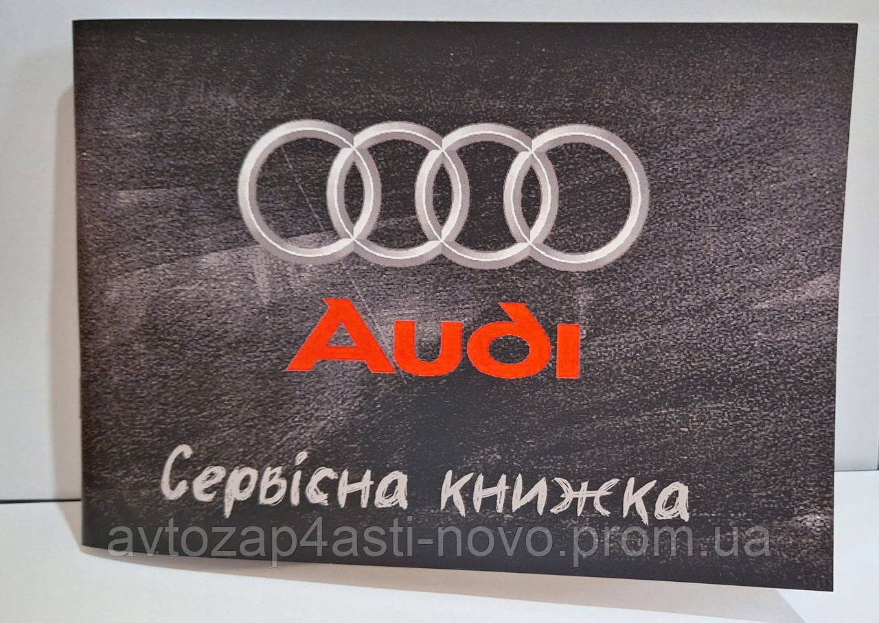 Сервісна книжка AUDI Україна