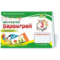 НУШ 3 клас. Мистецтво. Альбом-посібник «Барвограй» (до підр. Т. Рублі та інших). Шевченко Н. 9789660739239