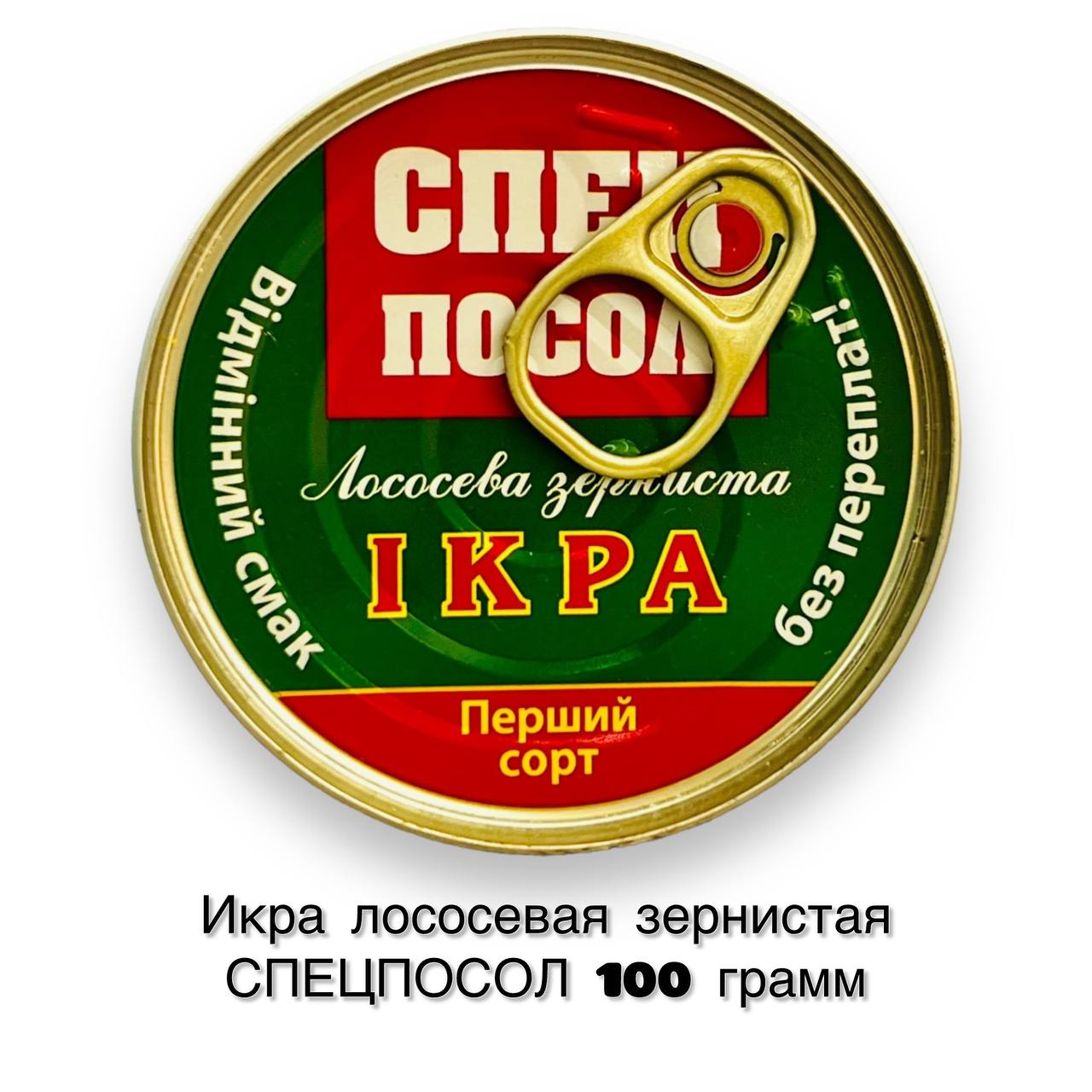 Натуральна лососова червона ікра зерниста СПЕЦПОСОЛ 100 грамів (ключ + кришка)