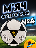 Футбольний м'яч для вулиці 4 розмір професійний м'ячик для футболу склеєний біло-чорний (0451)