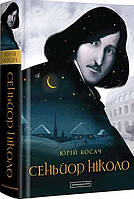 Книга «Сеньйор Ніколо». Автор - Юрій Косач