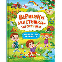 Книга "Віршики лепетушки-торохтушки" (укр)