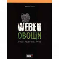 Книга Вебер Овощи Weber 50049 Код: 003561