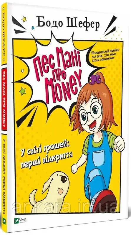 Пес Мані про Money. У світі грошей: перші відкриття, фото 1