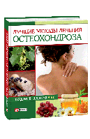 Книга Лучшие методы лечения остеохондроза (м)