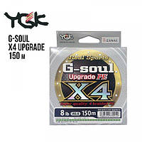 Шнур плетеный YGK G-Soul X4 Upgrade 150m (0.2 (4lb / 1.81kg))
