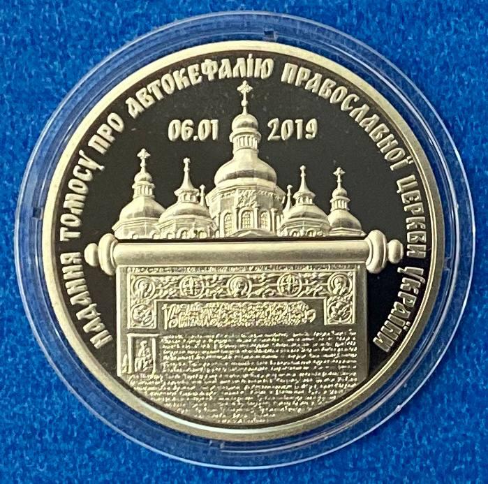Монета України 5 грн 2019 р. Надання Томосу про автокефалію Православної церкви України