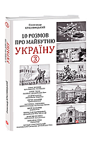 Книга 10 разговоров о будущей Украине - 3 Красовицкий О.