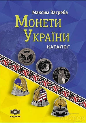 Каталог Монети України. XІX видання, фото 1