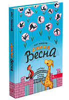 Книга Дивна весна | Олег Михайлов