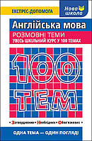 Книга "100 тем. Англійська мова. Розмовні теми" (978-617-7385-65-2) автор Вікторія Омеляненко, Валерія