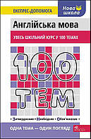 Книга "100 тем. Англійська мова" (978-617-7661-73-2) автор Вікторія Омеляненко, Ганна Насонова